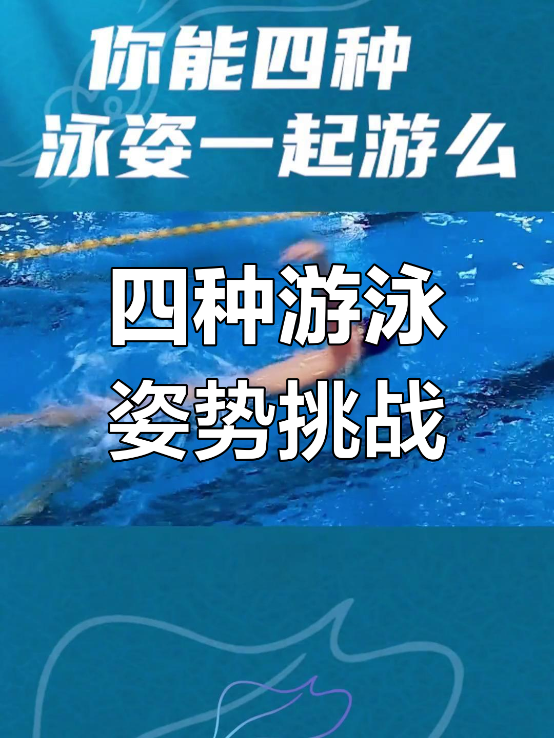 游泳战术调整奏效，成功扭转局势